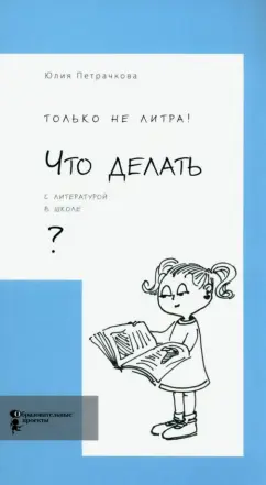 Юлия Петрачкова: Только не литра! Что делать с литературой в школе?