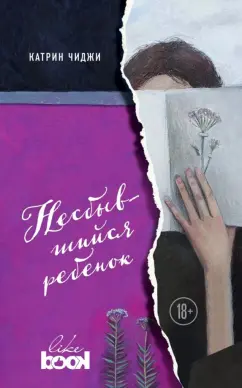 Катрин Чиджи: Несбывшийся ребенок