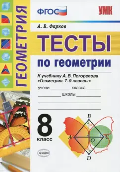 Александр Фарков: Геометрия. 8 класс. Тесты к учебнику А. В. Погорелова. ФГОС