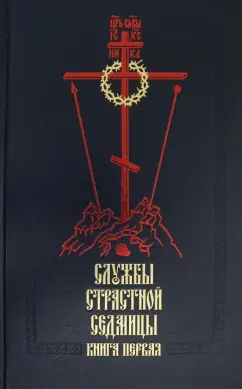 Службы первой седмицы Великого поста и Страстной седмицы