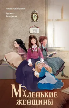 Луиза Олкотт: Маленькие женщины