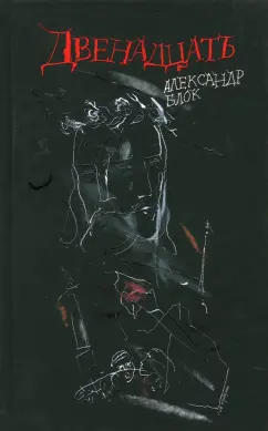 Александр Блок: Двенадцать