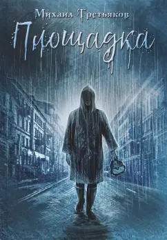 Михаил Третьяков: Площадка