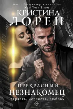 Кристина Лорен: Прекрасный незнакомец