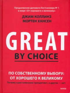 Коллинз, Хансен: По собственному выбору. От хорошего к великому. Почему одни компании процветают, а другие нет