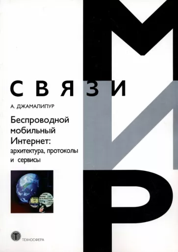 Аббас Джамалипур: Беспроводной мобильный Интернет. Архитектура, протоколы и сервисы