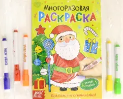 Многоразовая раскраска. Рисуй-стирай. Как блестит огнями ёлка!