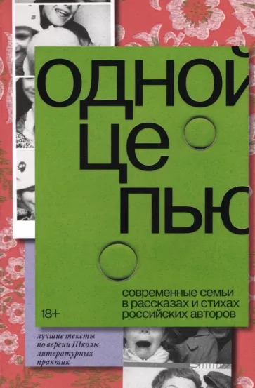 Расторгуева, Шипилова, Анциферова: Одной цепью. Современные семьи в рассказах и стихах российских авторов