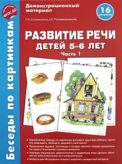 Соломатина, Рукавишникова: Беседы по картинкам. Развитие речи детей 5-6 лет. Часть 1. 16 рисунков. ФГОС ДО