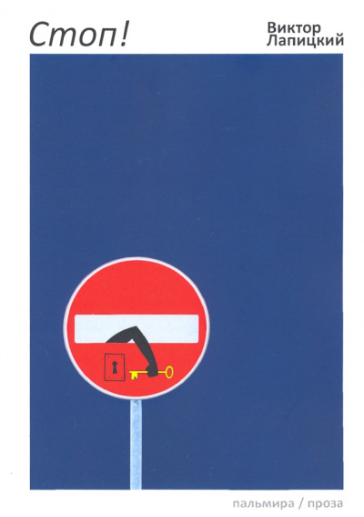 Виктор Лапицкий: Стоп!