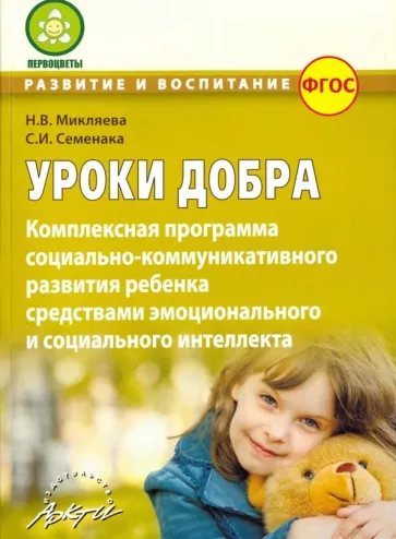 Микляева, Семенака: Уроки добра. Комплексная программа социально-коммуникативного развития ребенка. ФГОС