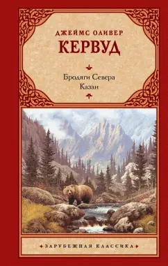 Джеймс Кервуд: Бродяги Севера. Казан