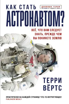 Терри Вёртс: Как стать астронавтом? Все, что вам следует знать, прежде чем вы покинете Землю