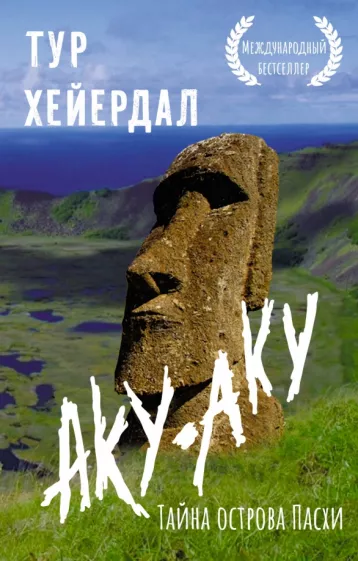 Тур Хейердал: Аку-аку. Тайна острова Пасхи