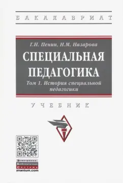 Назарова, Пенин: Специальная педагогика. В 3 томах. Том 1. История специальной педагогики
