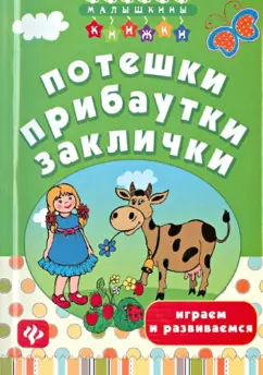 Татьяна Воронина: Потешки, прибаутки, заклички:  играем и развиваемся