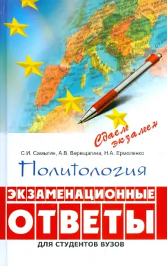 Сергей Самыгин: Политология:  экзаменационные ответы