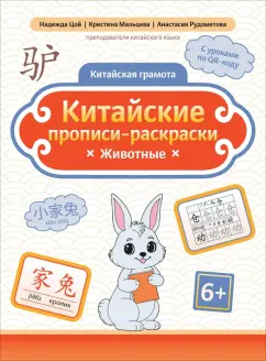 Цой, Мальцева, Рудометова: Китайские прописи-раскраски. Животные