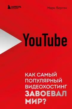 Марк Берген: YouTube. Как самый популярный видеохостинг завоевал мир?