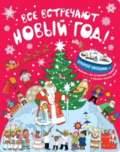 Галина Корнева: Все встречают Новый год!