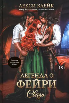 Лекси Блейк: Легенда о Фейри. Связь