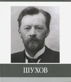 Ушаков, Малахов: Шухов. Знаменитые земляки