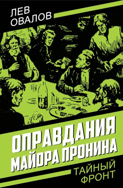 Замостьянов А.А., Овалов Л.С., Малевский Е.: Оправдания майора Пронина