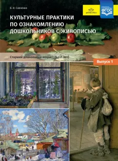 Валентина Савченко: Культурные практики по ознакомлению дошкольников с живописью. 5-7 лет. Выпуск 1. ФГОС