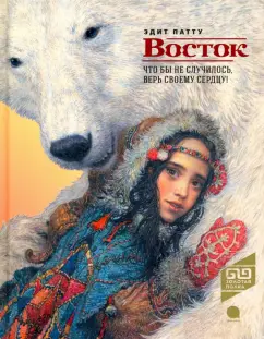 Эдит Патту: Восток