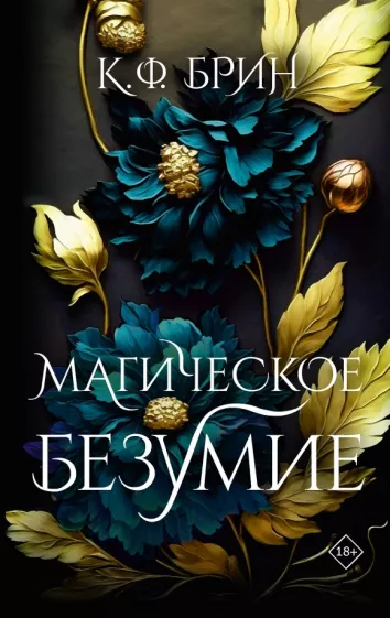 К. Брин: Магическое безумие