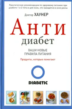 Дагмар Хаунер: АнтиДиабет. Ваши новые правила питания