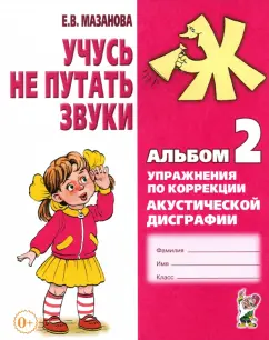 Елена Мазанова: Учусь не путать звуки. Альбом 2. Упражнения по коррекции акустической дисграфии у младших школьников