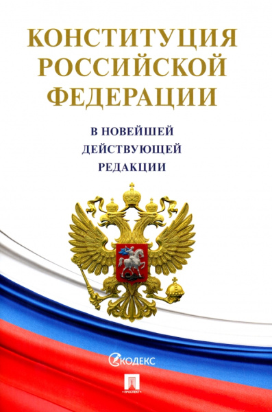 Конституция Российской Федерации (с гимном России)