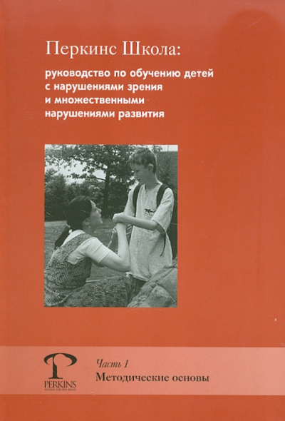 Кэти Хайдт: Перкинс Школа:  руководство по обучению детей с нарушениями зрения. Часть 1. Методические основы