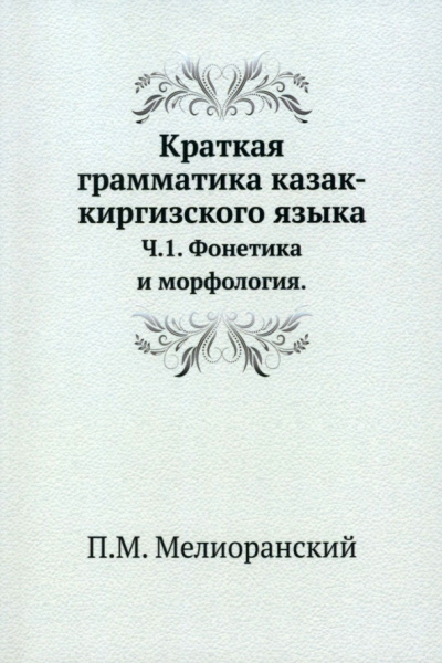 Платон Мелиоранский: Краткая грамматика казак-киргизского языка. Часть 1