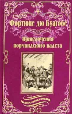 Буагобе дю: Приключения нормандского кадета