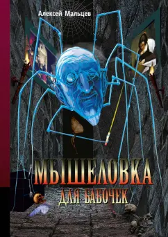 Алексей Мальцев: Мышеловка для бабочек