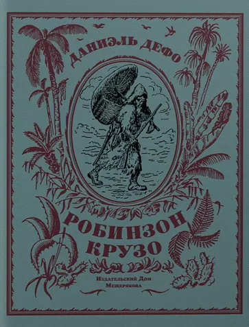 Даниель Дефо: Жизнь и странные небывалые приключения Робинзона Крузо