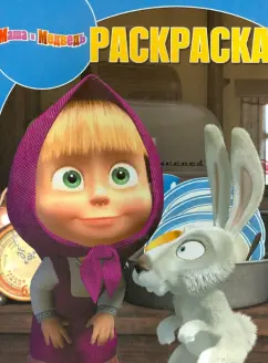 Волшебная раскраска. Маша и Медведь (№14026)