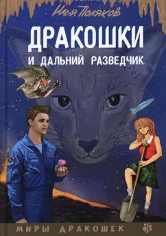 Илья Поляков: Дракошки и дальний разведчик