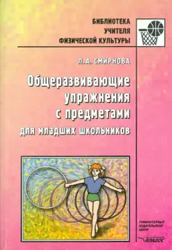 Людмила Смирнова: Общеразвивающие упражнения с предметами для младших школьников