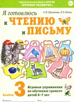 Цуканова, Бетц: Я готовлюсь к чтению и письму. Альбом 3