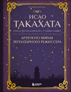 Стефани Шапталь: Исао Такахата. Отец легендарной студии Ghibli