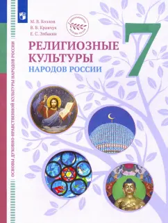 Козлов, Элбакян, Кравчук: ОДНКНР. Религиозные культуры народов России. 7 класс. Учебник. ФГОС