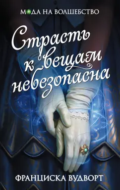 Франциска Вудворт: Страсть к вещам небезопасна