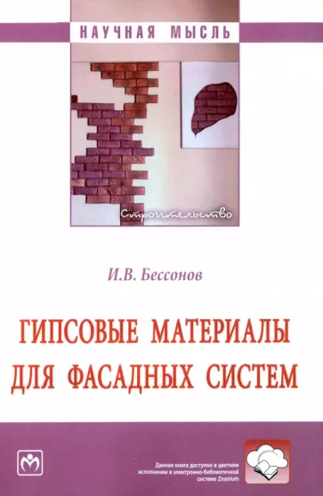 Игорь Бессонов: Гипсовые материалы для фасадных систем. Монография
