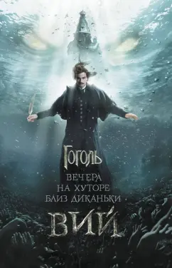 Николай Гоголь: Вечера на хуторе близ Диканьки. Вий