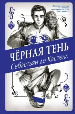 Кастелл де: Чёрная Тень