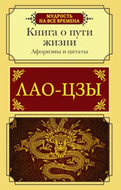 Лао-Цзы: Афоризмы и цитаты. Книга о пути жизни