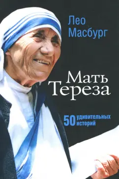 Лео Масбург: Мать Тереза. 50 удивительных историй